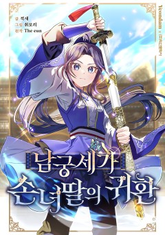 남궁세가 손녀딸의 귀환