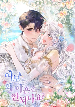 여보, 왜 이혼은 안 되나요?