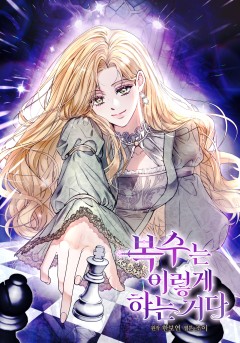 복수는 이렇게 하는 거다
