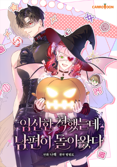 임신한 척했는데 남편이 돌아왔다