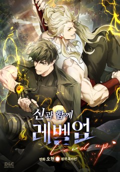 신과 함께 레벨업