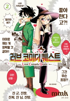 러브 코미디 퀘스트
