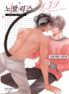 노발리스 -당신은 나의 키메라-