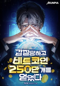 갑질당하고 비트코인 250만 개를 얻었다