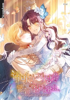 악마의 사랑을 받는 딸이래요