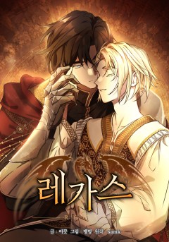 레가스