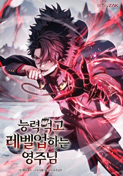 능력 먹고 레벨업하는 영주님