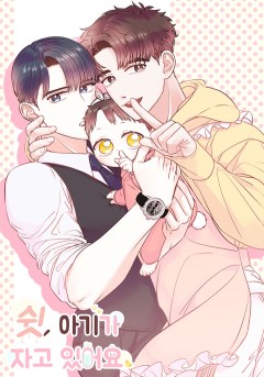 쉿, 아기가 자고 있어요