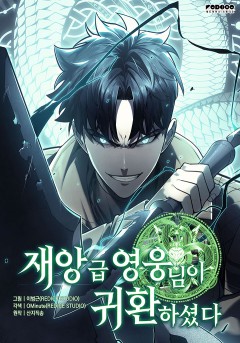 재앙급 영웅님이 귀환하셨다