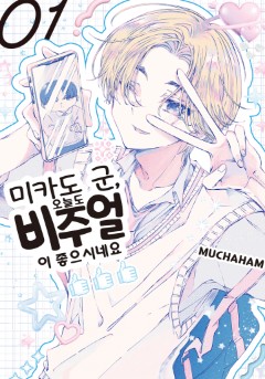 미카도 군, 오늘도 비주얼이 좋으시네요