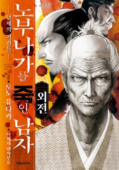 노부나가를 죽인 남자 ~혼노지의 변 431년째의 진실~