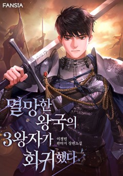 멸망한 왕국의 3왕자가 회귀했다