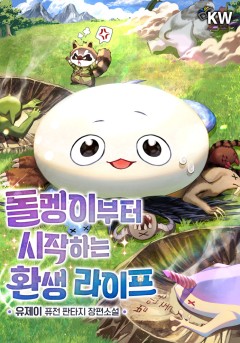 돌멩이부터 시작하는 환생 라이프