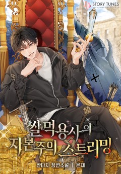 쌀먹 용사의 자본주의 스트리밍