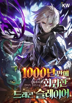 1000년 만에 회귀한 드래곤 슬레이어