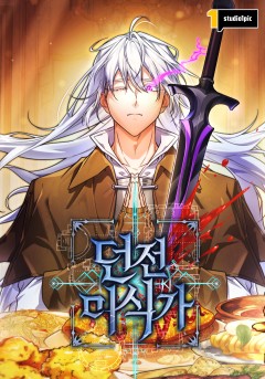 던전 미식가