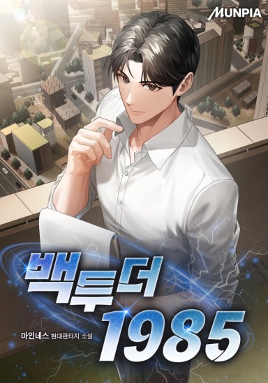백 투 더 1985 cover
