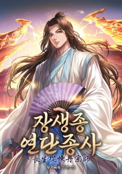 장생종 연단종사