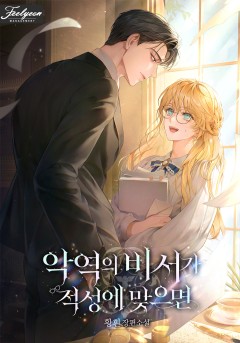 악역의 비서가 적성에 맞으면