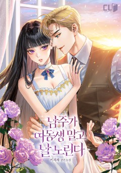남주가 여동생 말고 날 노린다