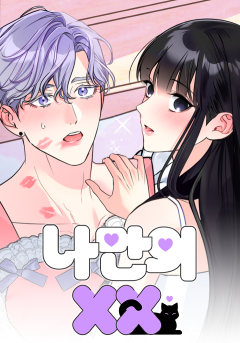 나만의 XX