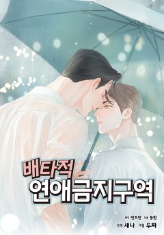 배타적 연애금지구역