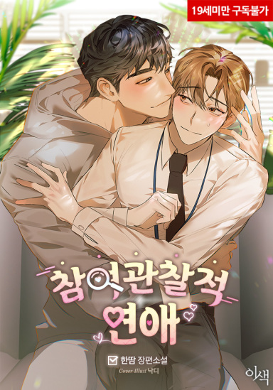 An Observational-Style Romance (Complete Edition, 19+) cover