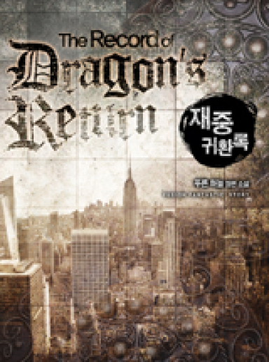 재중귀환록 cover