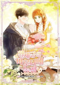 황제궁 옆 마로니에 농장