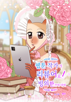 웹툰 작가가 리뷰어로 빙의한 건에 대해