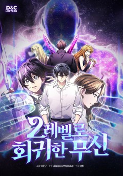 2레벨로 회귀한 무신