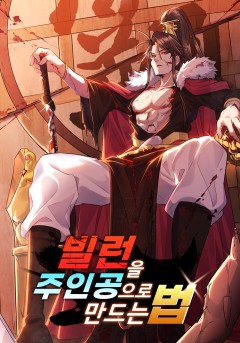 빌런을 주인공으로 만드는 법