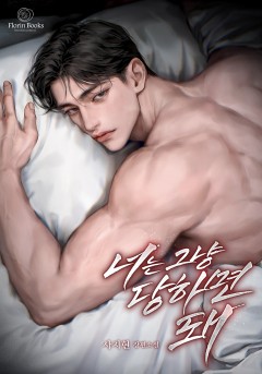 너는 그냥 당하면 돼