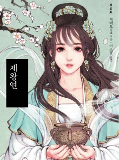 제왕연