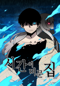시간이 머문 집