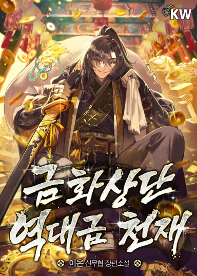 금화상단 역대급 천재 cover