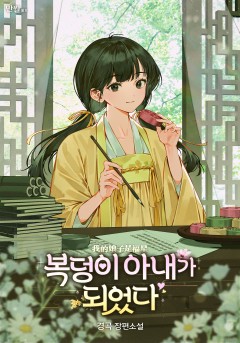 복덩이 아내가 되었다