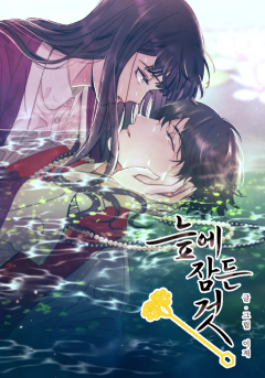 늪에 잠든 것