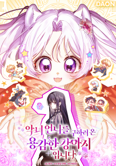 악녀 언니를 구하러 온 용감한 강아지입니다