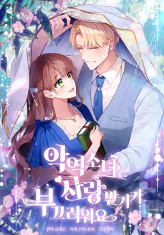 악역 소녀는 사랑받기가 부끄러워요