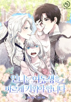 언니는 여동생을 바르게 키워야 합니다
