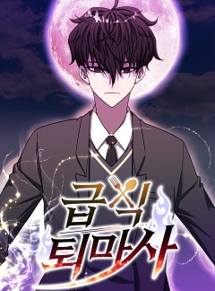 급식퇴마사