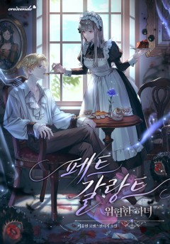 페트 갈랑트(위험한 하녀)