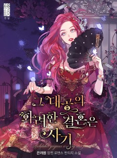그 대공의 화려한 결혼은 사기