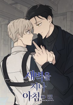 새벽을 지나 아침으로