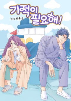 기적이 필요해!