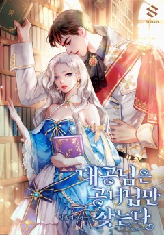대공님은 공녀님만 찾는다