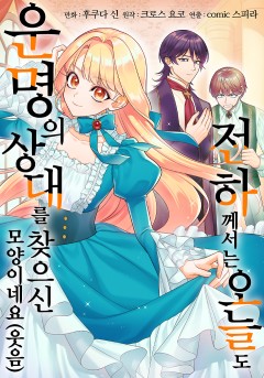 전하께서는 오늘도 운명의 상대를 찾으신 모양이네요 (웃음)