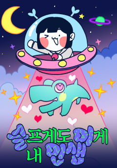 슬프게도 이게 내 인생
