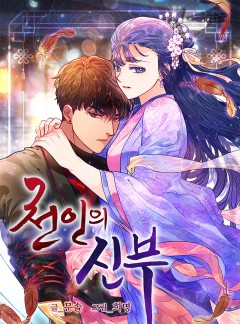 천인의 신부